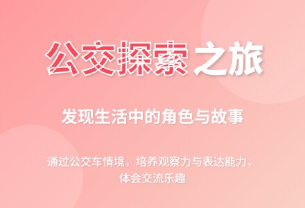 中班社会活动公共汽车到站了教案反思-幼师课件网