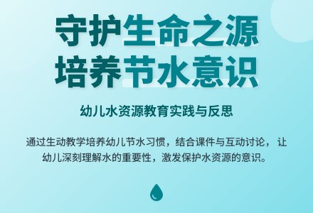 中班社会给我清清水教案反思-幼师课件网