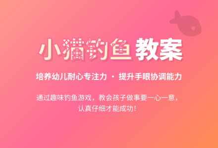 中班社会小猫钓鱼教案反思-幼师课件网