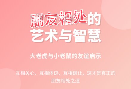 中班社会小老鼠和大老虎教案反思-幼师课件网