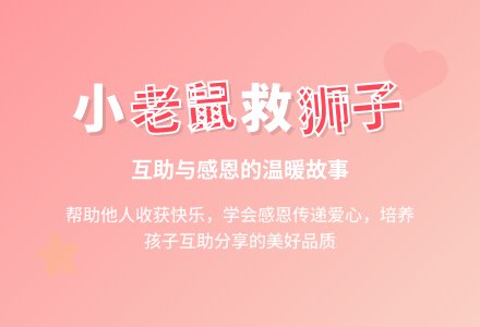 中班社会活动老鼠报恩教案反思-幼师课件网