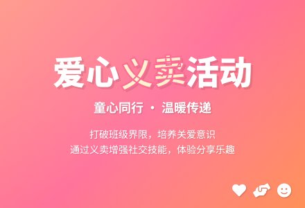 中班社会爱心义卖教案反思-幼师课件网