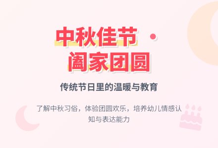 中班社会中秋家家乐教案反思-幼师课件网