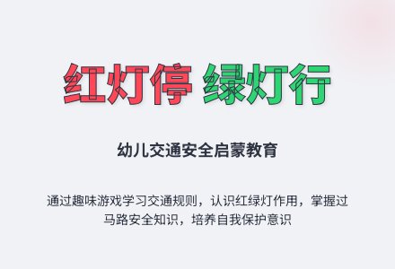 中班社会活动红灯停绿灯行教案反思-幼师课件网