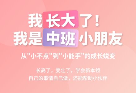 中班社会活动我升中班了教案反思-幼师课件网