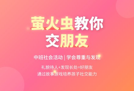 中班社会公开课萤火虫找朋友教案反思-幼师课件网