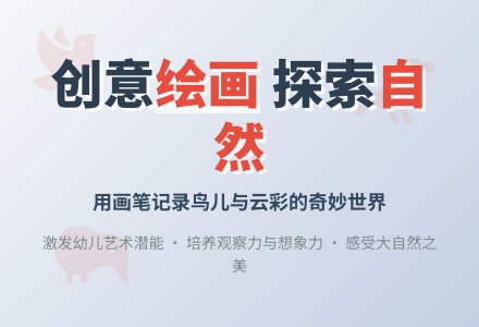 中班美术活动鸟儿和云彩教案反思-幼师课件网