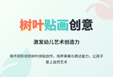 中班美术活动有趣的树叶贴画教案反思-幼师课件网