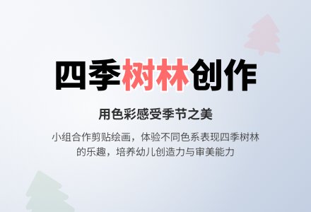 中班美术活动美丽的树林教案反思-幼师课件网