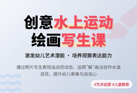 中班美术活动水上运动项目教案反思-幼师课件网