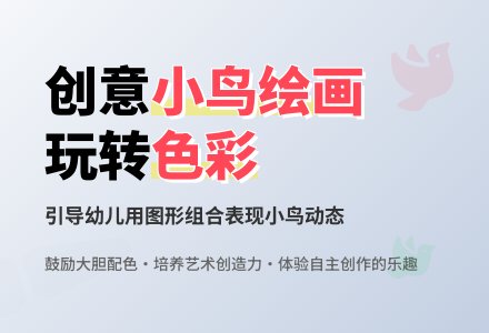中班美术活动小鸟回家教案反思-幼师课件网