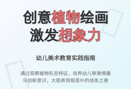 中班美术活动一排生长的植物教案反思-幼师课件网