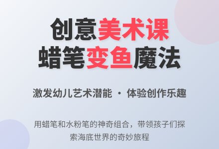 中班美术活动小鱼变变教案反思-幼师课件网