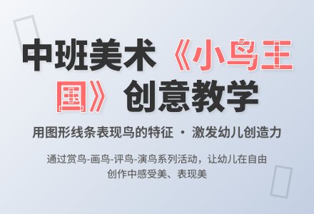 中班美术活动小鸟的王国教案反思-幼师课件网