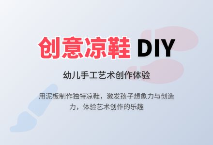 中班美术活动凉鞋教案反思-幼师课件网