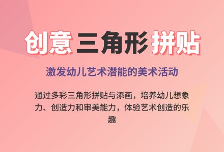 中班美术活动多变的三角形教案反思-幼师课件网
