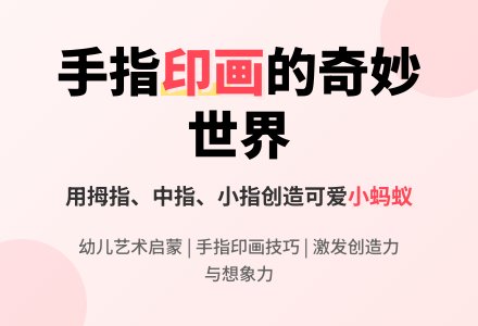 中班美术活动手指印画《小蚂蚁》教案反思-幼师课件网