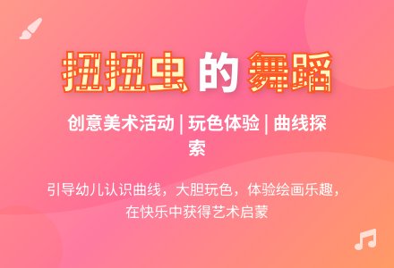 中班美术活动扭扭虫的舞蹈教案反思-幼师课件网