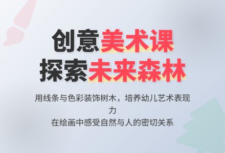 中班美术活动走进未来的森林教案反思-幼师课件网