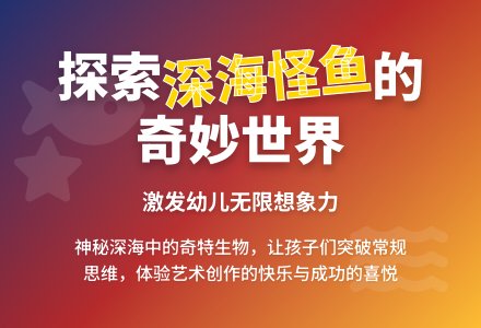 中班美术活动深海怪鱼教案反思-幼师课件网
