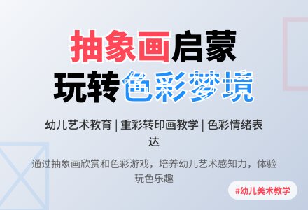 中班美术活动抽象画—我的梦教案反思-幼师课件网