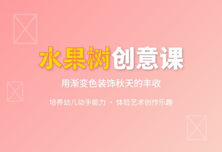 中班美术活动奇妙的水果树教案反思-幼师课件网