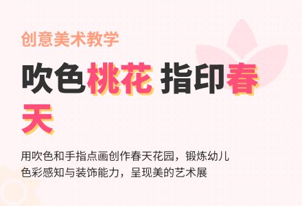 中班创意美术桃花园教案反思-幼师课件网