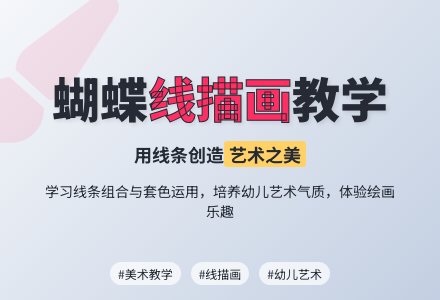 中班美术活动美丽的蝴蝶教案反思-幼师课件网