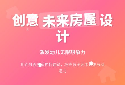 中班美术活动未来的房子教案反思-幼师课件网