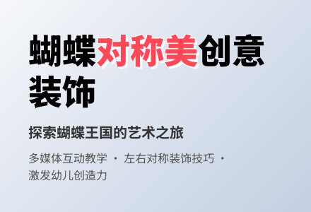 中班美术蝴蝶真美丽教案反思-幼师课件网