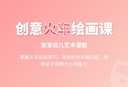中班美术活动轰隆隆的火车教案反思-幼师课件网