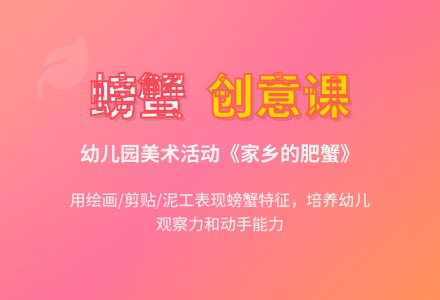 中班美术活动家乡的肥蟹教案反思-幼师课件网