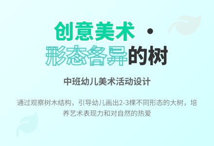 中班美术活动树林教案反思-幼师课件网