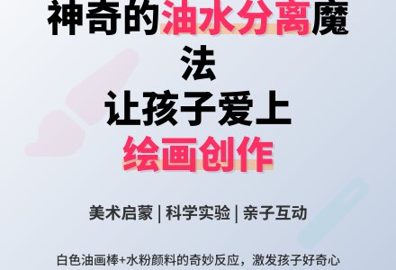 中班美术有趣的油水分离教案反思-幼师课件网