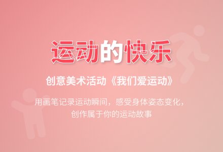 幼儿园中班绘画我们爱运动教案-幼师课件网
