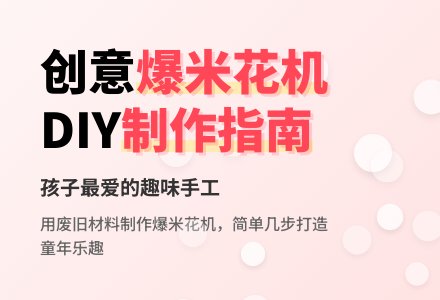 中班美术活动爆米花教案-幼师课件网