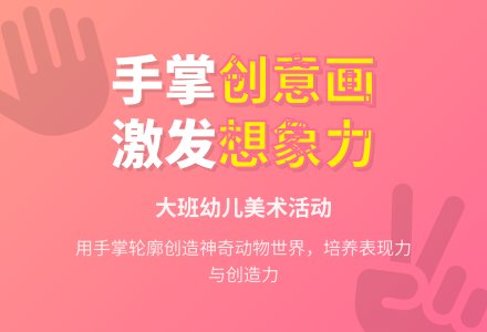 中班美术有趣的手掌画教案反思-幼师课件网