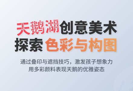 中班美术版画美丽的天鹅湖教案反思-幼师课件网