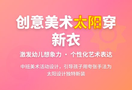 中班美术我给太阳穿新衣教案反思-幼师课件网