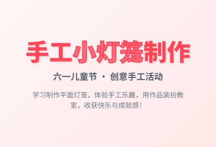 中班美工六一活动小灯笼教案反思-幼师课件网
