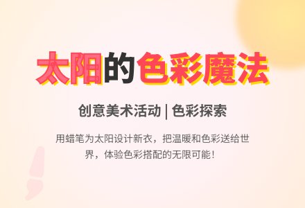 中班美术太阳公公穿新衣教案反思-幼师课件网