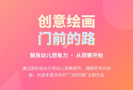 中班美术活动长长的路教案-幼师课件网