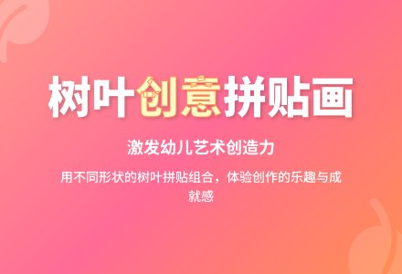 中班美术活动树叶拼贴画教案反思-幼师课件网