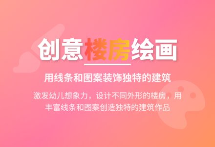 中班美术活动楼房的一家教案反思-幼师课件网