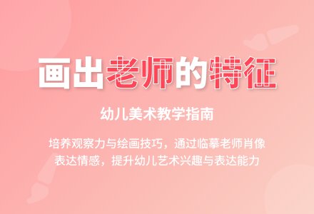 中班绘画我的老师教案反思-幼师课件网