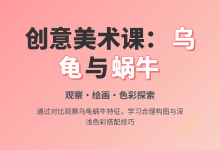 中班美术活动乌龟与蜗牛教案反思-幼师课件网