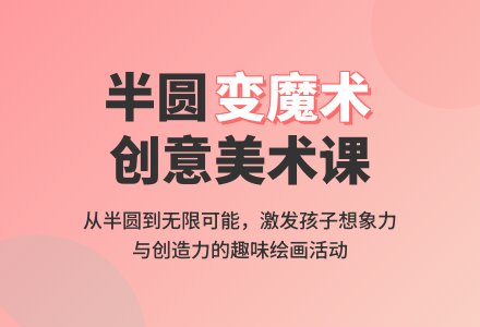 中班美术活动半圆变魔术教案反思-幼师课件网