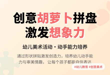 中班美工胡萝卜拼盘教案反思-幼师课件网