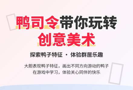 中班美术活动鸭司令教案反思-幼师课件网