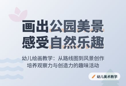 中班美术森林公园教案反思-幼师课件网